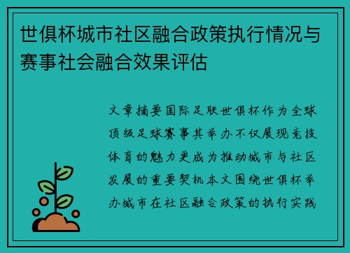 世俱杯城市社区融合政策执行情况与赛事社会融合效果评估