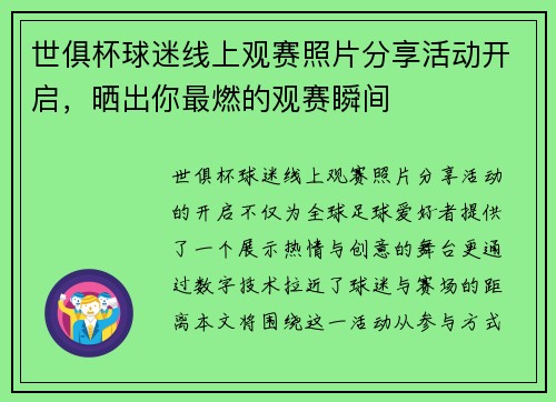 世俱杯球迷线上观赛照片分享活动开启，晒出你最燃的观赛瞬间