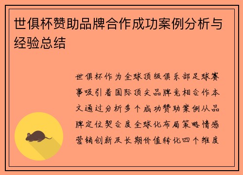 世俱杯赞助品牌合作成功案例分析与经验总结