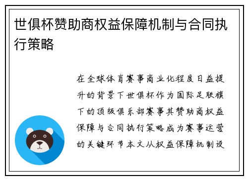 世俱杯赞助商权益保障机制与合同执行策略