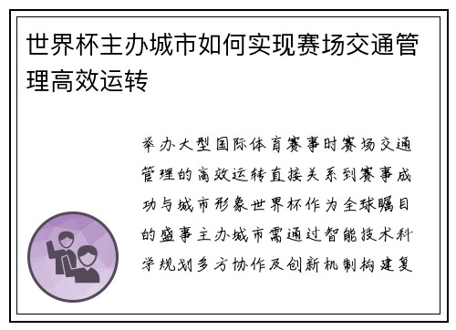 世界杯主办城市如何实现赛场交通管理高效运转