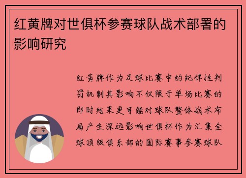 红黄牌对世俱杯参赛球队战术部署的影响研究
