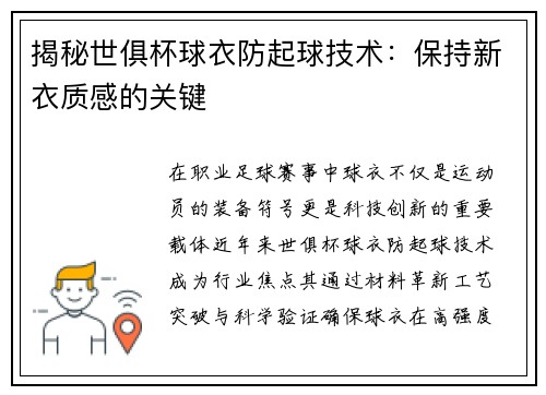 揭秘世俱杯球衣防起球技术：保持新衣质感的关键