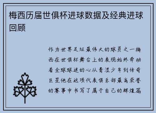 梅西历届世俱杯进球数据及经典进球回顾