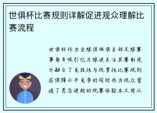 世俱杯比赛规则详解促进观众理解比赛流程