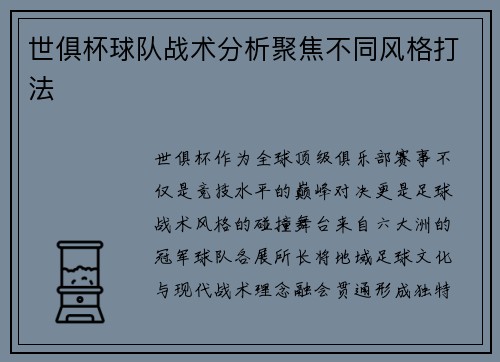 世俱杯球队战术分析聚焦不同风格打法