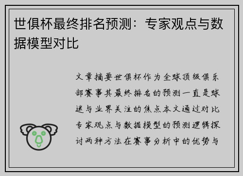世俱杯最终排名预测：专家观点与数据模型对比
