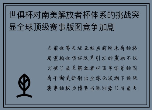 世俱杯对南美解放者杯体系的挑战突显全球顶级赛事版图竞争加剧