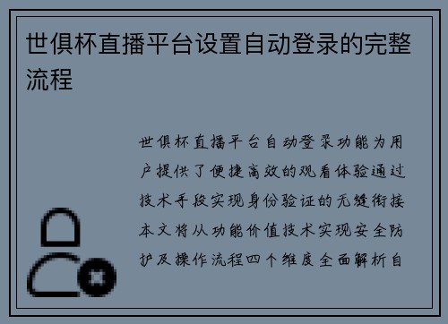 世俱杯直播平台设置自动登录的完整流程
