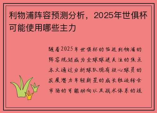 利物浦阵容预测分析，2025年世俱杯可能使用哪些主力