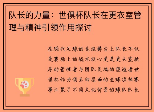 队长的力量：世俱杯队长在更衣室管理与精神引领作用探讨