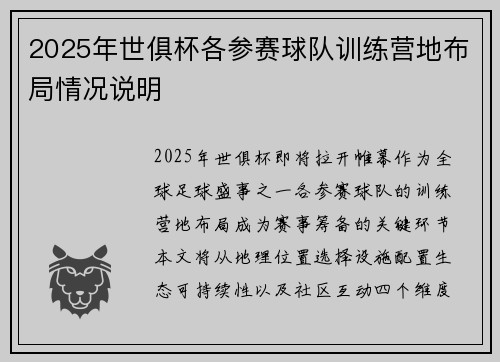 2025年世俱杯各参赛球队训练营地布局情况说明