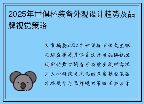 2025年世俱杯装备外观设计趋势及品牌视觉策略