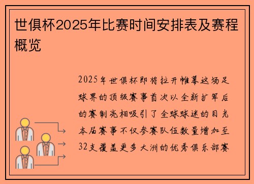 世俱杯2025年比赛时间安排表及赛程概览