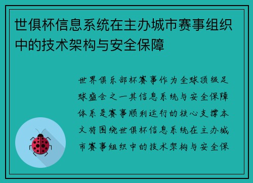 世俱杯信息系统在主办城市赛事组织中的技术架构与安全保障