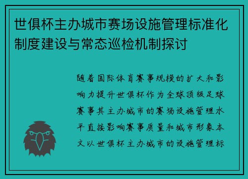 世俱杯主办城市赛场设施管理标准化制度建设与常态巡检机制探讨