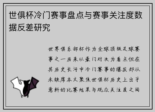 世俱杯冷门赛事盘点与赛事关注度数据反差研究