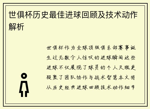 世俱杯历史最佳进球回顾及技术动作解析