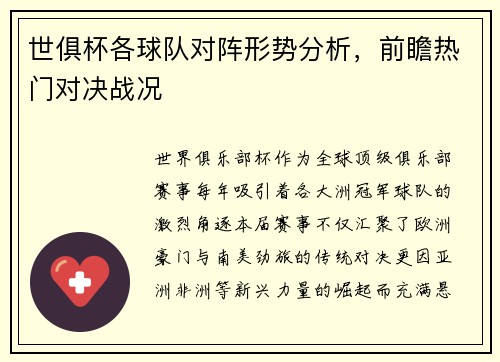 世俱杯各球队对阵形势分析，前瞻热门对决战况
