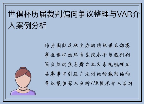 世俱杯历届裁判偏向争议整理与VAR介入案例分析