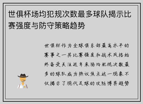 世俱杯场均犯规次数最多球队揭示比赛强度与防守策略趋势