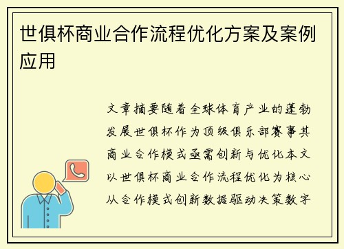 世俱杯商业合作流程优化方案及案例应用