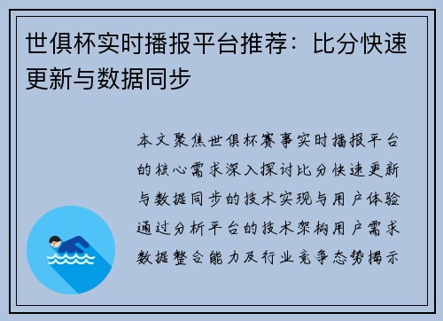 世俱杯实时播报平台推荐：比分快速更新与数据同步