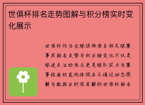 世俱杯排名走势图解与积分榜实时变化展示