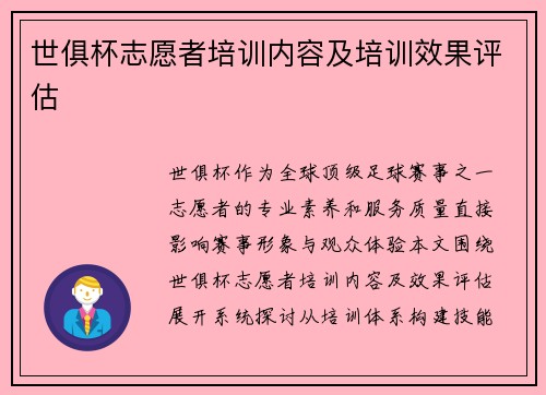 世俱杯志愿者培训内容及培训效果评估