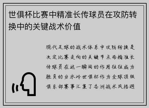 世俱杯比赛中精准长传球员在攻防转换中的关键战术价值
