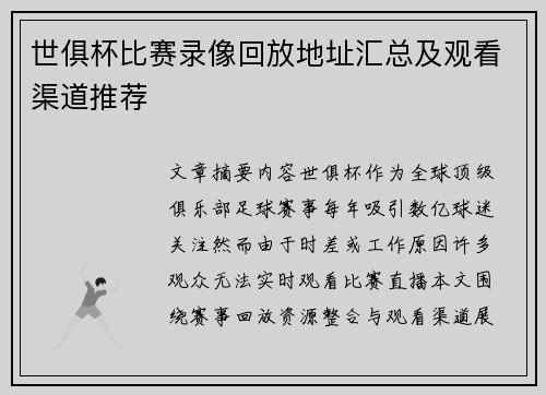 世俱杯比赛录像回放地址汇总及观看渠道推荐