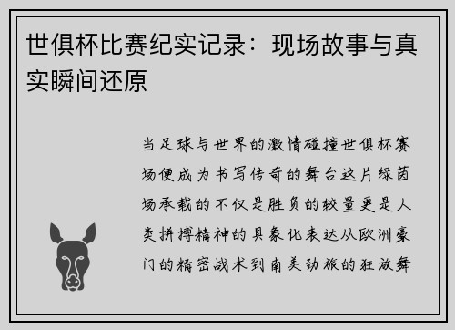 世俱杯比赛纪实记录：现场故事与真实瞬间还原