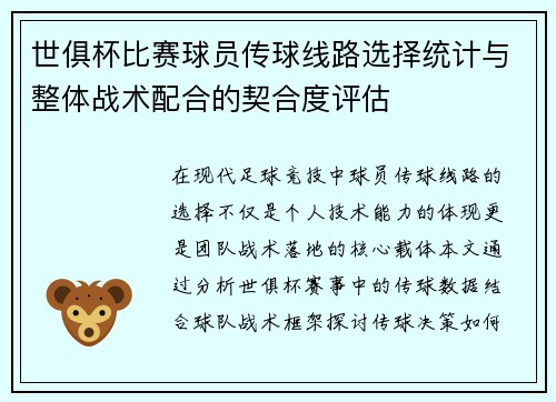世俱杯比赛球员传球线路选择统计与整体战术配合的契合度评估