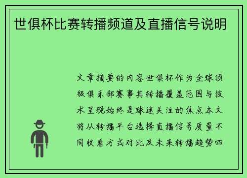 世俱杯比赛转播频道及直播信号说明