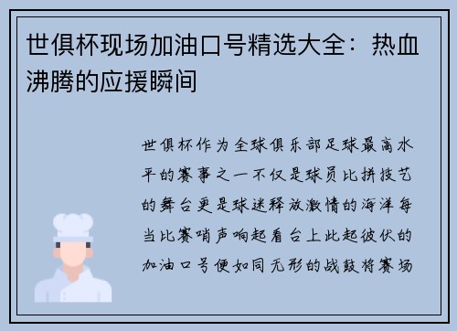 世俱杯现场加油口号精选大全：热血沸腾的应援瞬间