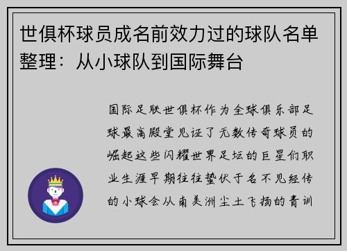 世俱杯球员成名前效力过的球队名单整理：从小球队到国际舞台