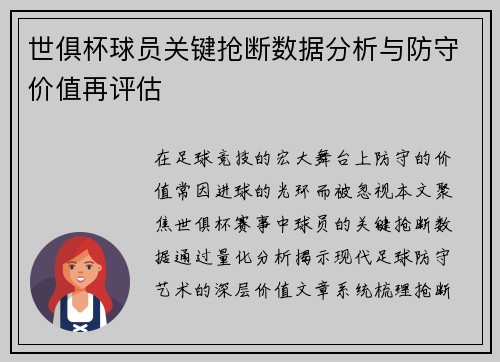 世俱杯球员关键抢断数据分析与防守价值再评估