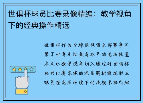 世俱杯球员比赛录像精编：教学视角下的经典操作精选