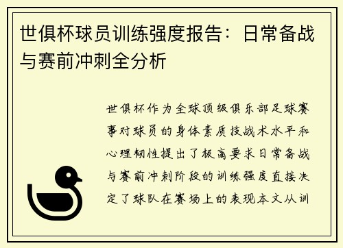 世俱杯球员训练强度报告：日常备战与赛前冲刺全分析