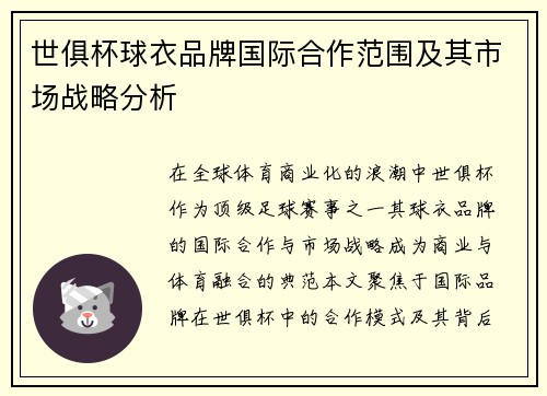 世俱杯球衣品牌国际合作范围及其市场战略分析