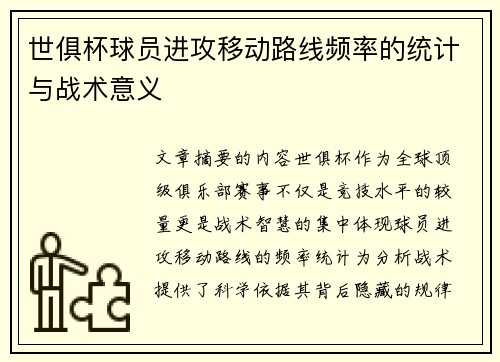 世俱杯球员进攻移动路线频率的统计与战术意义