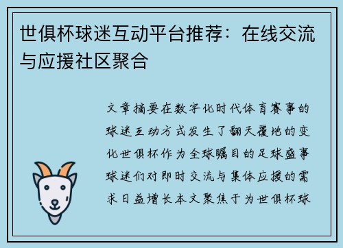 世俱杯球迷互动平台推荐：在线交流与应援社区聚合