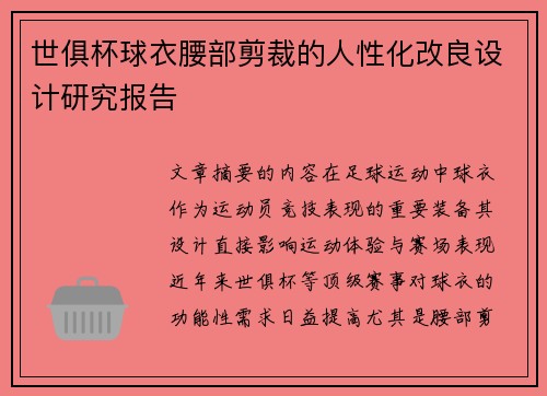 世俱杯球衣腰部剪裁的人性化改良设计研究报告